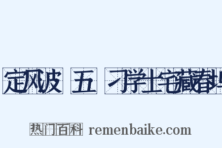 定风波·五·刁学士宅藏春坞是什么意思的图片
